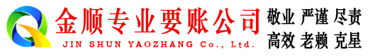 镇赉金顺清债公司